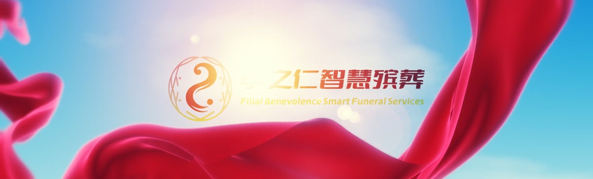 苏州太仓孝之仁智慧殡葬陵墓园服务系统平台